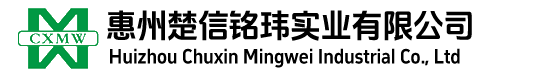 惠州楚信銘瑋實(shí)業(yè)有限公司